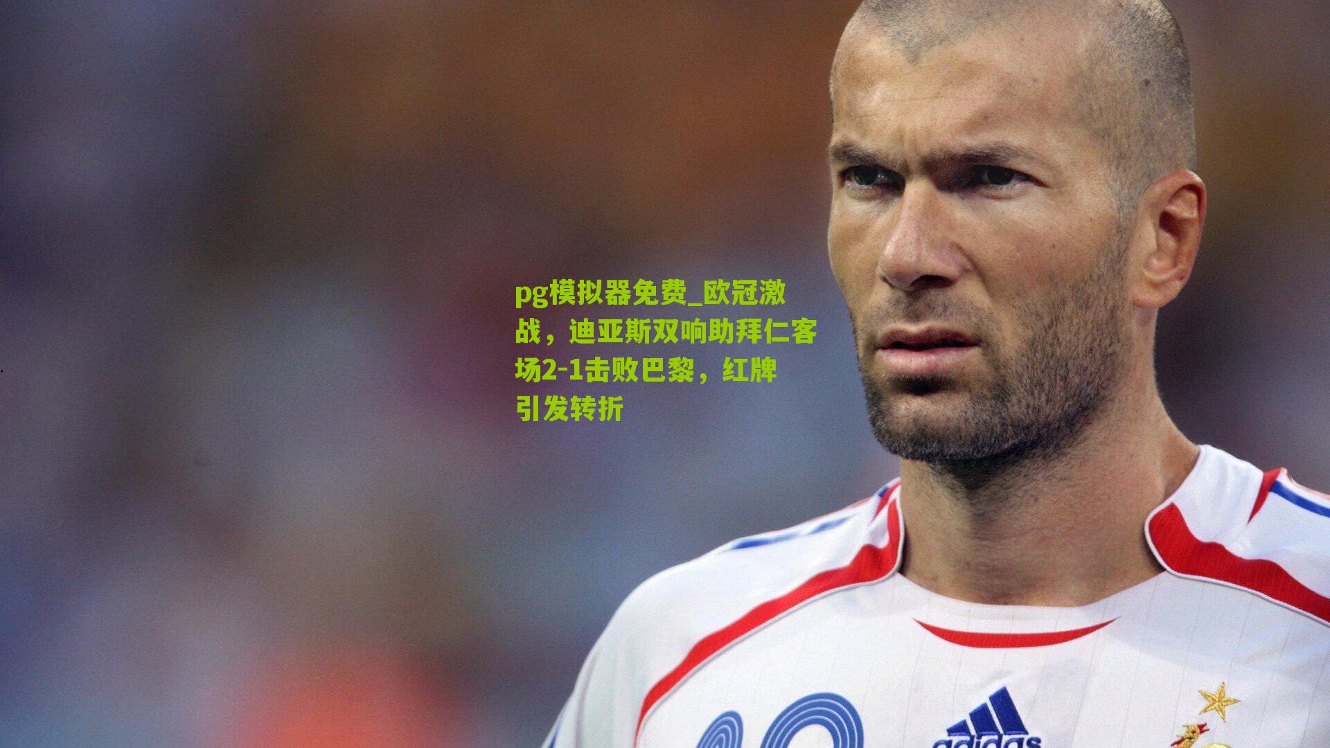 pg模拟器免费_欧冠激战，迪亚斯双响助拜仁客场2-1击败巴黎，红牌引发转折