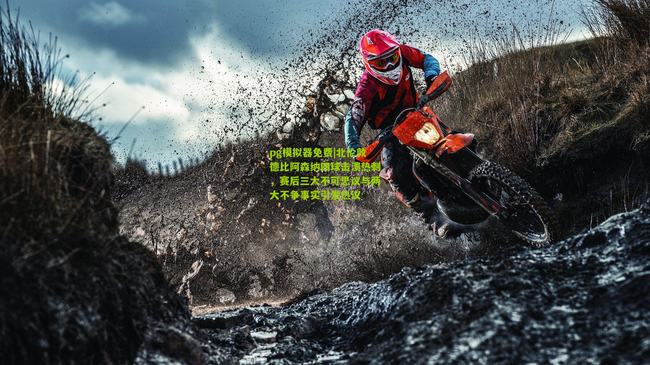 pg模拟器免费|北伦敦德比阿森纳四球击溃热刺，赛后三大不可思议与两大不争事实引发热议