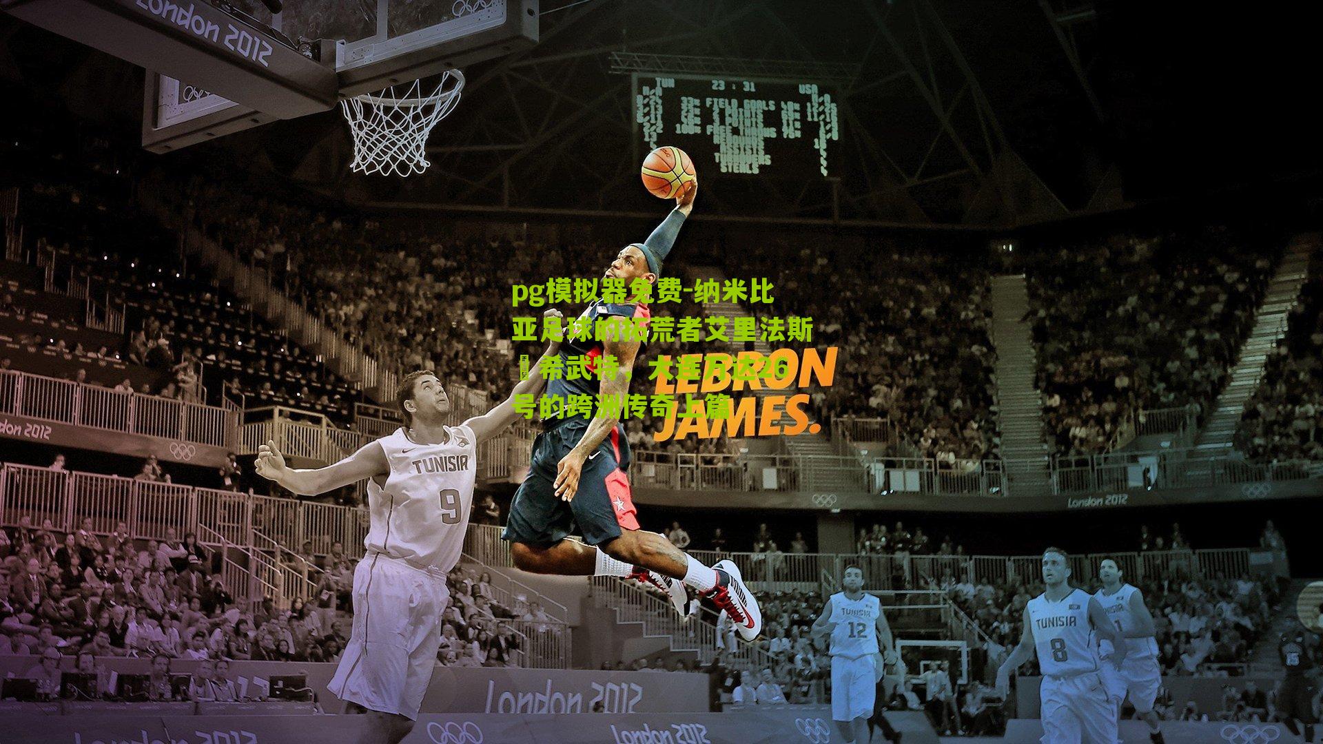 纳米比亚足球的拓荒者艾里法斯・希武特，大连万达26号的跨洲传奇上篇