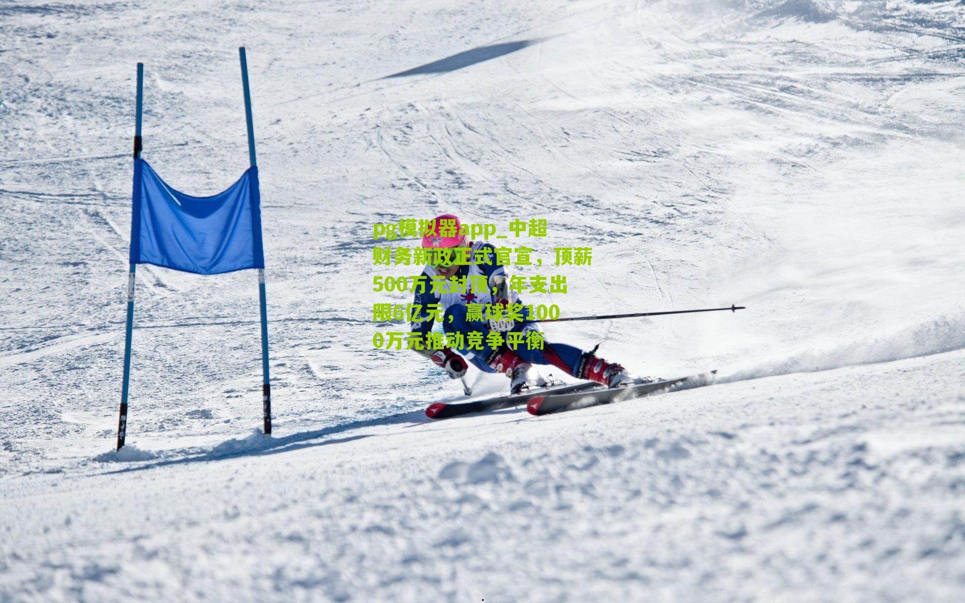 pg模拟器app_中超财务新政正式官宣，顶薪500万元封顶，年支出限6亿元，赢球奖1000万元推动竞争平衡