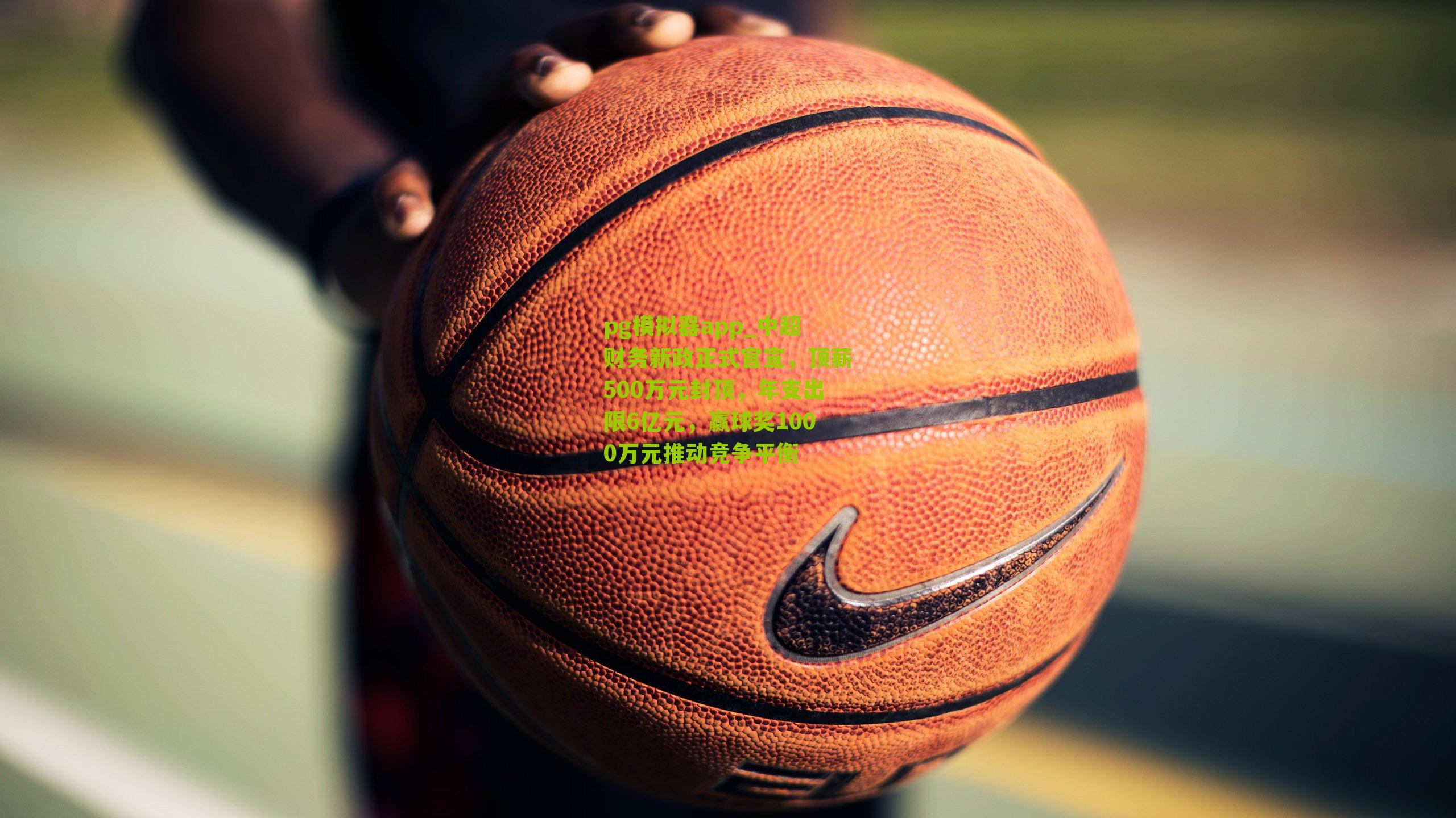 中超财务新政正式官宣，顶薪500万元封顶，年支出限6亿元，赢球奖1000万元推动竞争平衡