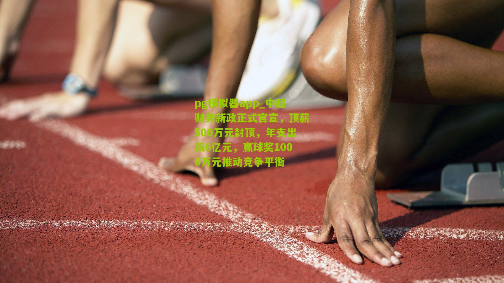 中超财务新政正式官宣，顶薪500万元封顶，年支出限6亿元，赢球奖1000万元推动竞争平衡