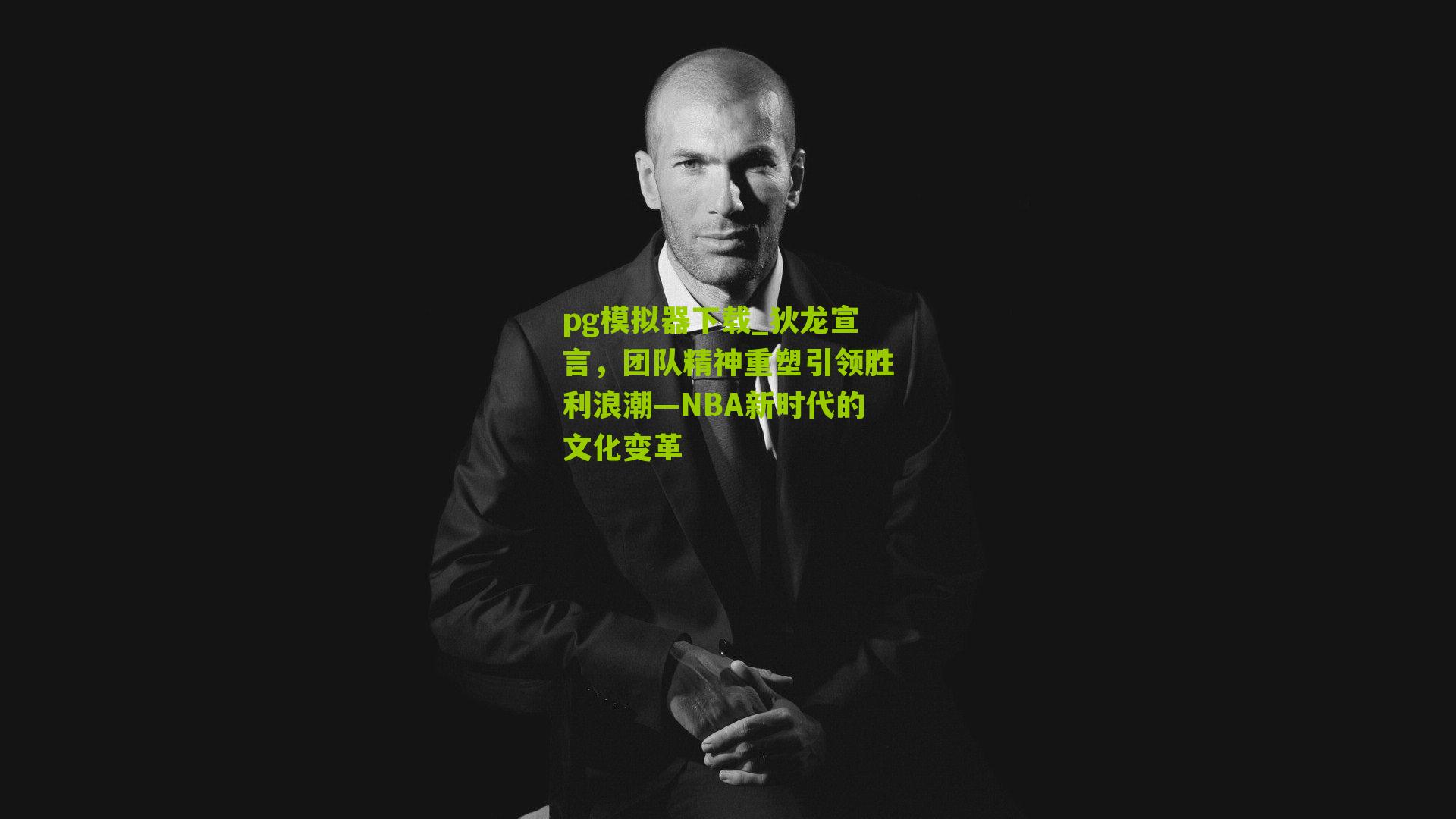 狄龙宣言，团队精神重塑引领胜利浪潮—NBA新时代的文化变革