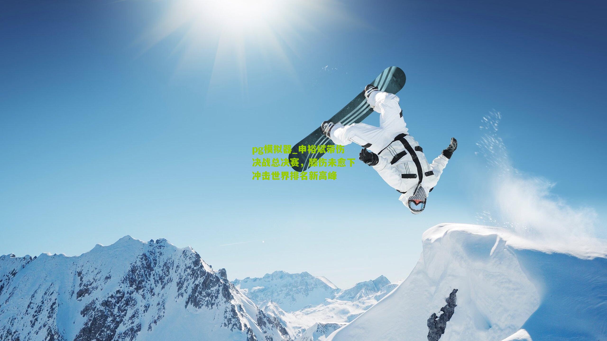 申裕斌带伤决战总决赛，膝伤未愈下冲击世界排名新高峰