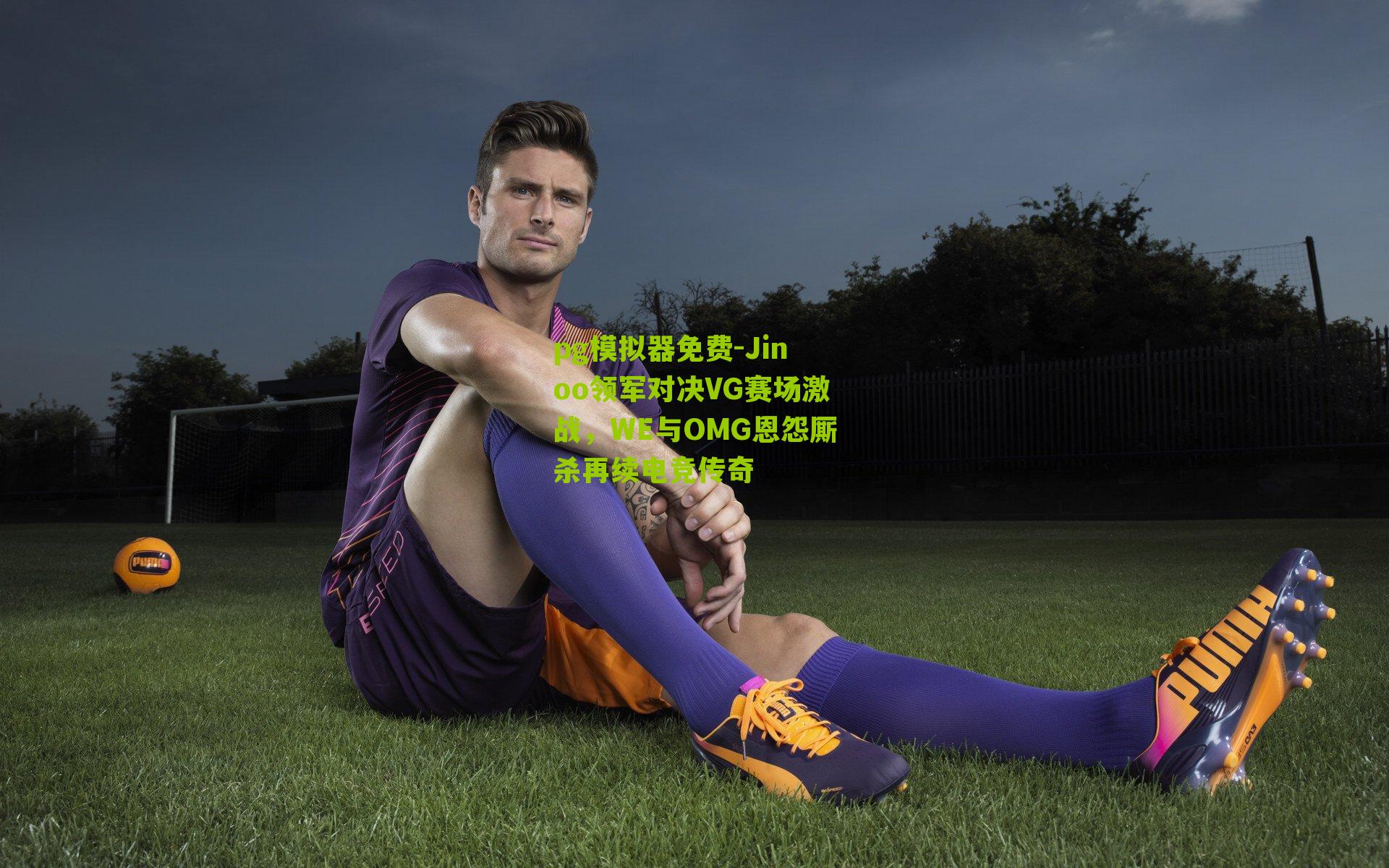 Jinoo领军对决VG赛场激战，WE与OMG恩怨厮杀再续电竞传奇