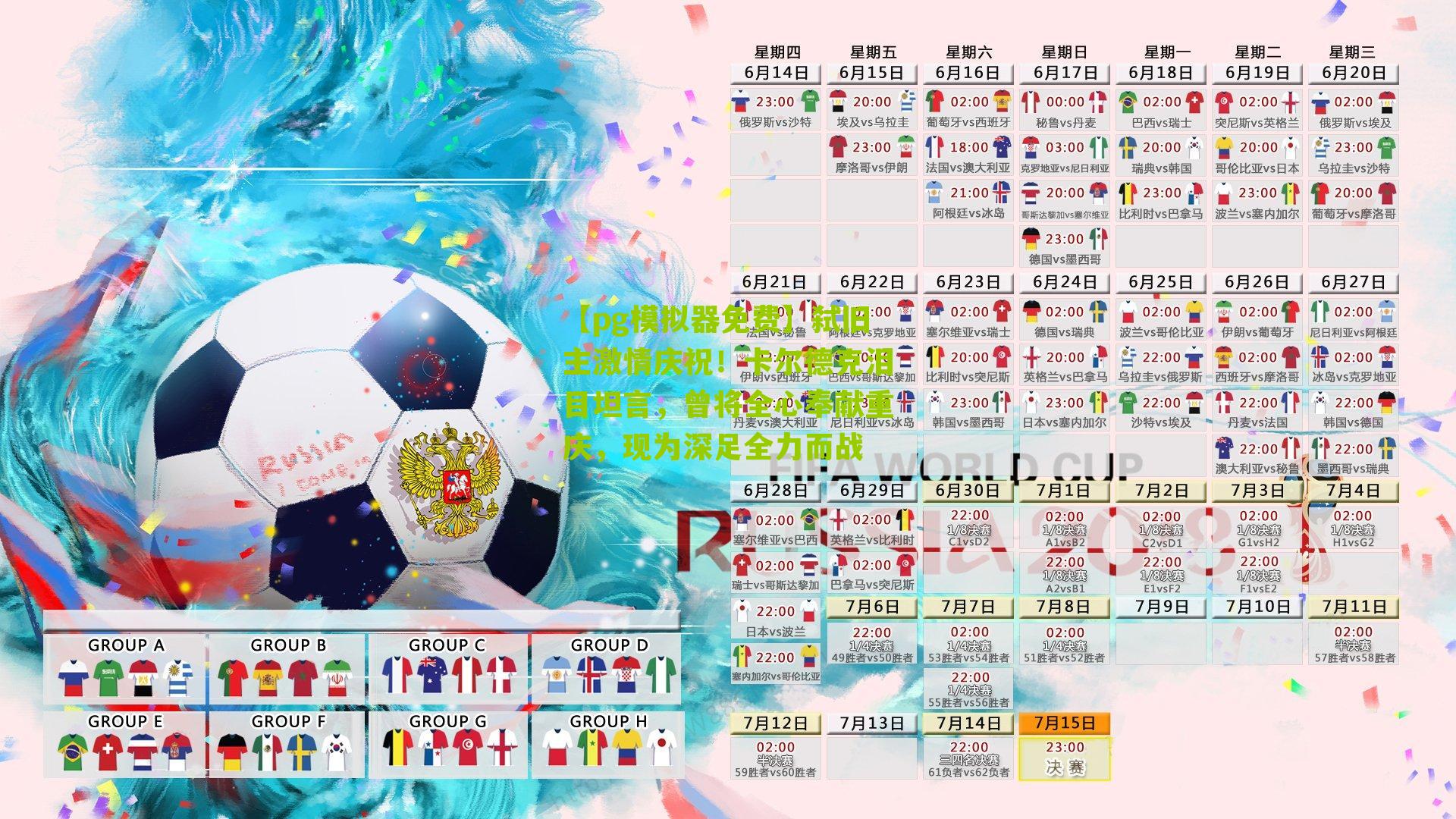 【pg模拟器免费】弑旧主激情庆祝！卡尔德克泪目坦言，曾将全心奉献重庆，现为深足全力而战