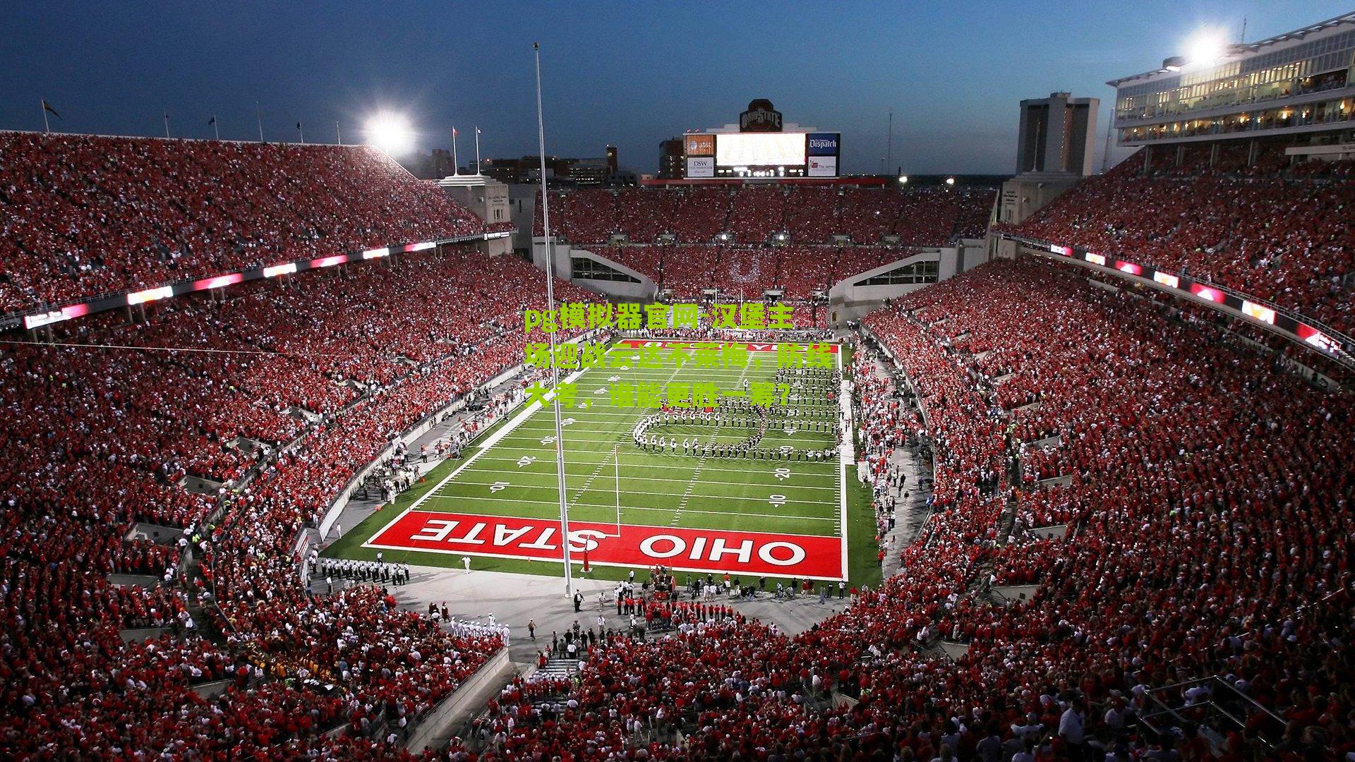 pg模拟器官网-汉堡主场迎战云达不莱梅，防线大考，谁能更胜一筹？