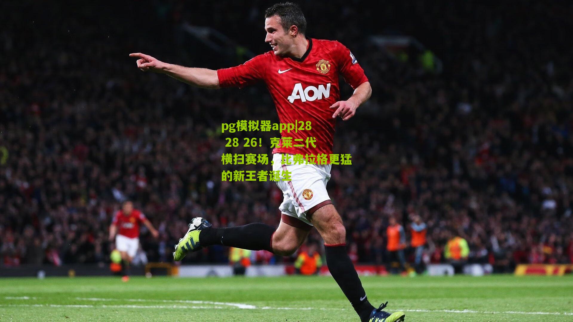 28 28 26！克莱二代横扫赛场，比弗拉格更猛的新王者诞生