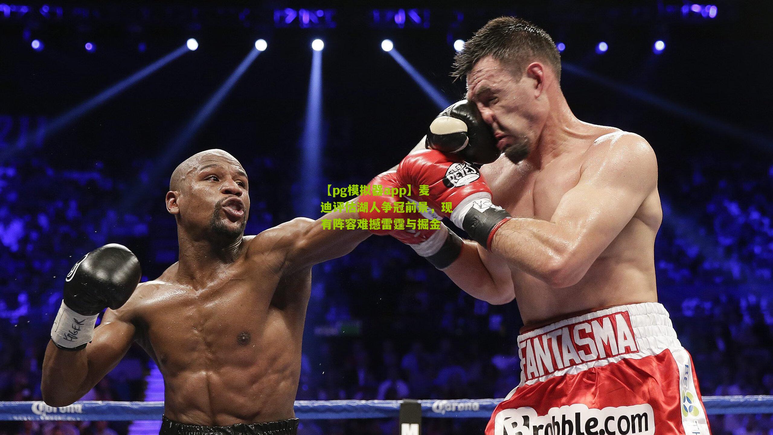 【pg模拟器app】麦迪评估湖人争冠前景，现有阵容难撼雷霆与掘金