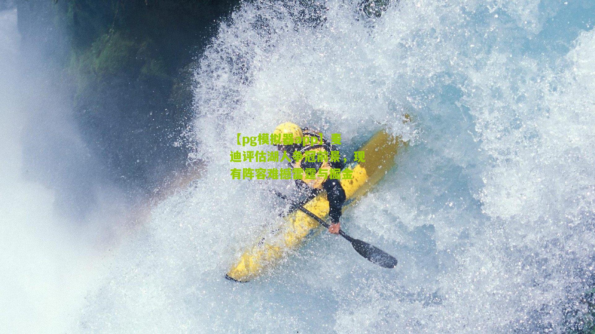 麦迪评估湖人争冠前景,现有阵容难撼雷霆与掘金