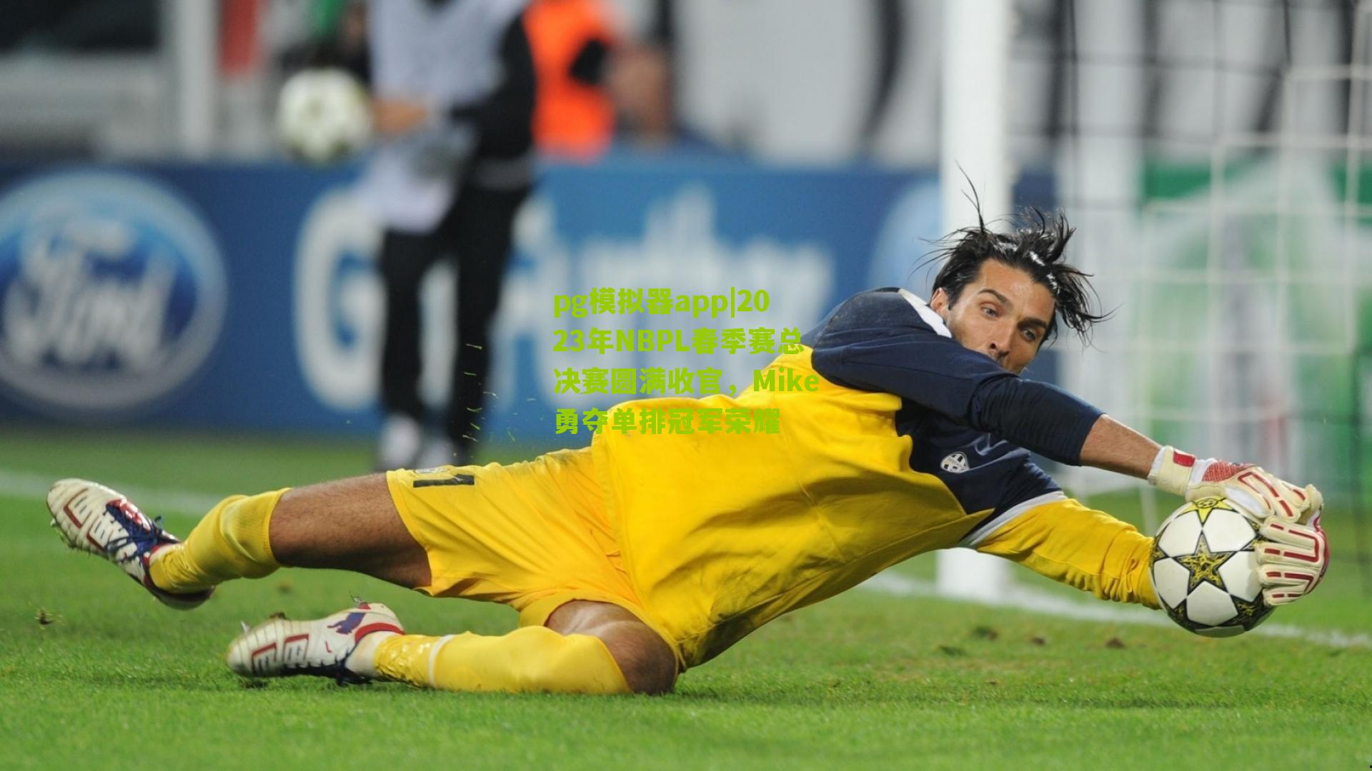 pg模拟器app|2023年NBPL春季赛总决赛圆满收官，Mike勇夺单排冠军荣耀