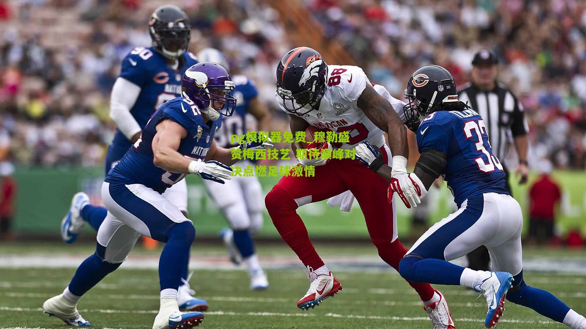 pg模拟器免费_穆勒盛赞梅西技艺 期待巅峰对决点燃足球激情