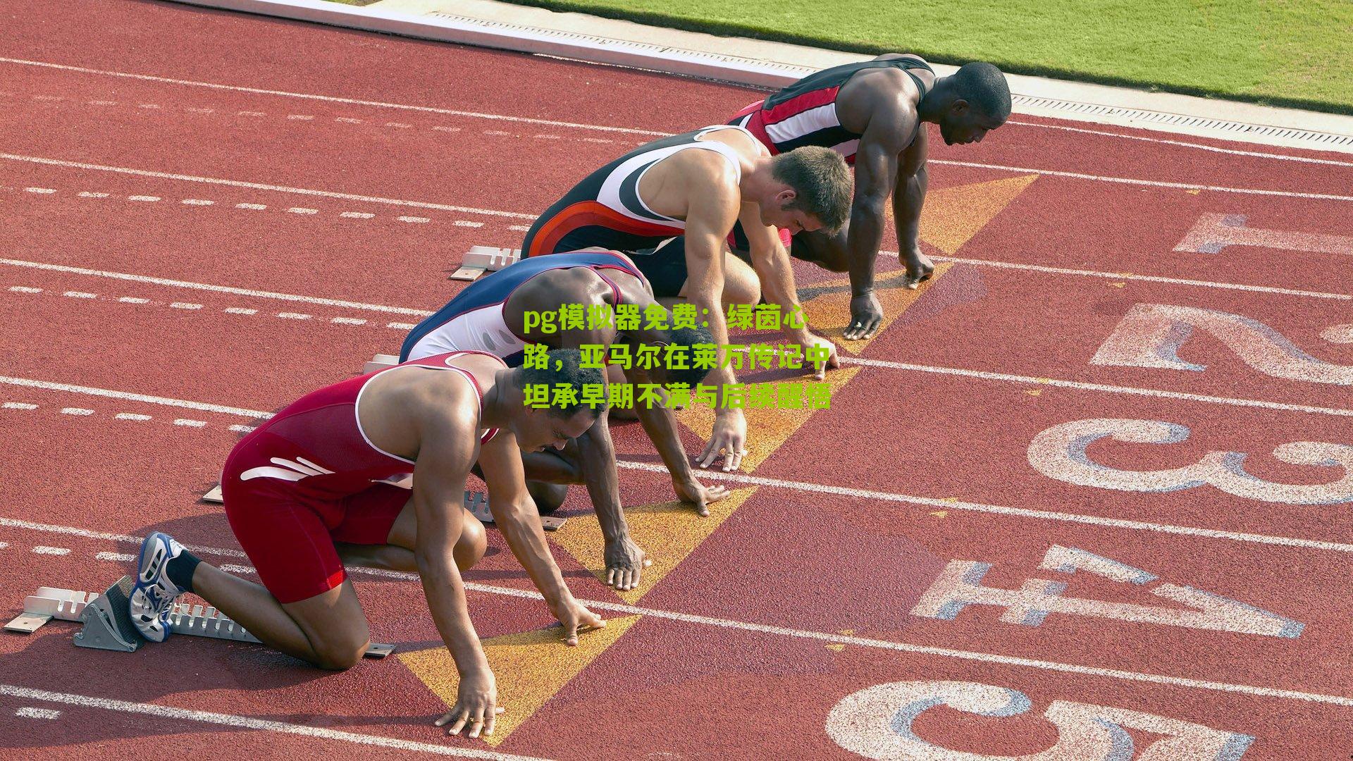 pg模拟器免费：绿茵心路，亚马尔在莱万传记中坦承早期不满与后续醒悟