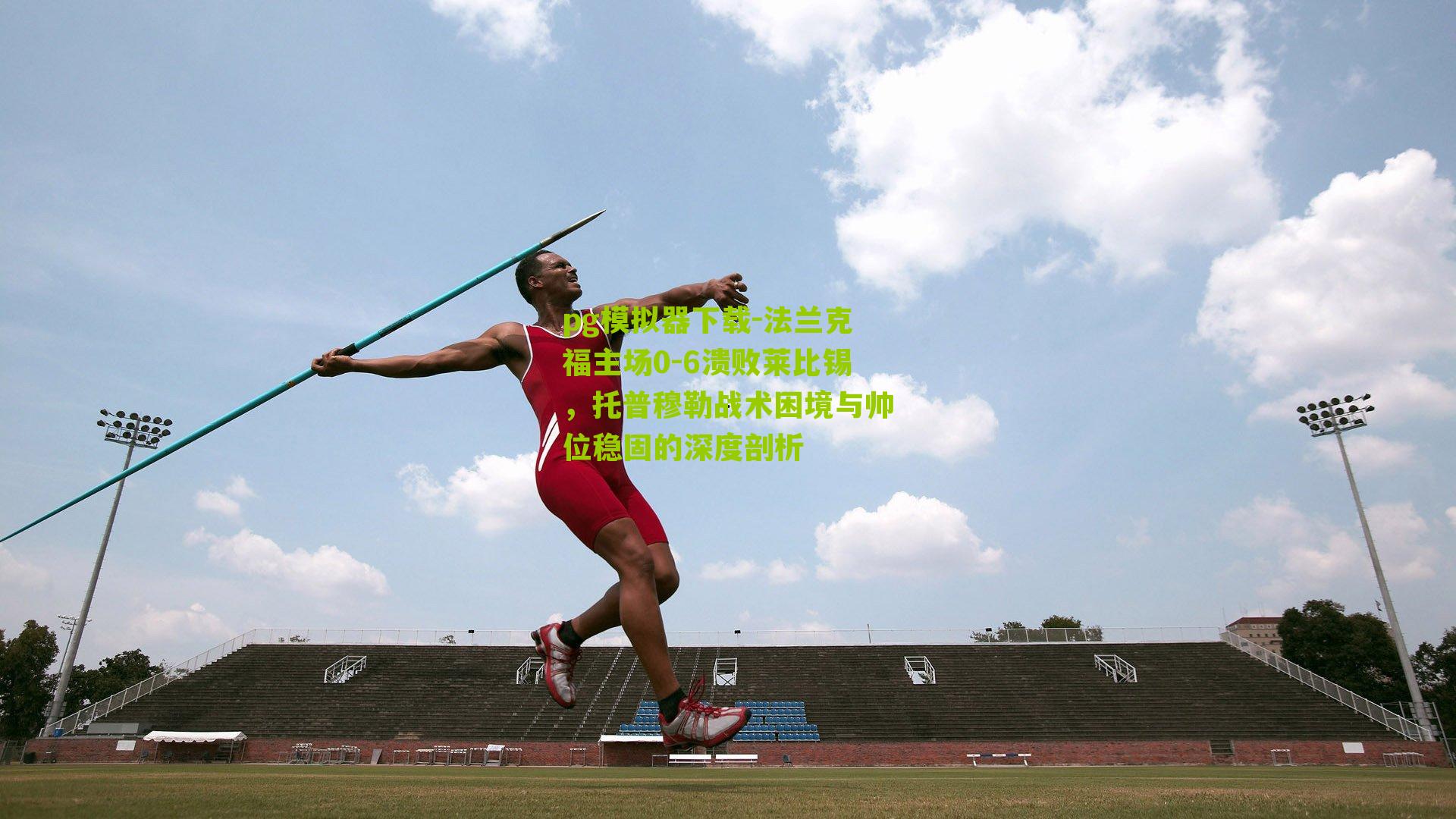 pg模拟器下载-法兰克福主场0-6溃败莱比锡，托普穆勒战术困境与帅位稳固的深度剖析