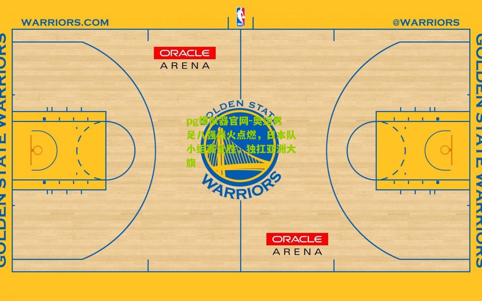 pg模拟器官网-奥运男足八强战火点燃，日本队小组赛全胜，独扛亚洲大旗