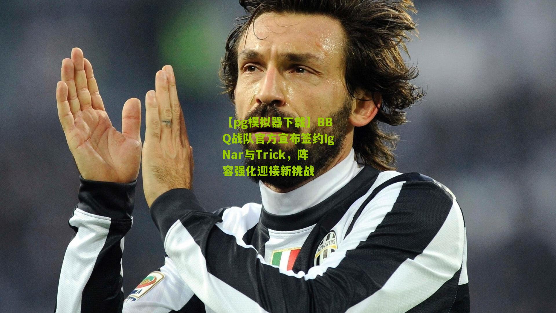 【pg模拟器下载】BBQ战队官方宣布签约IgNar与Trick，阵容强化迎接新挑战