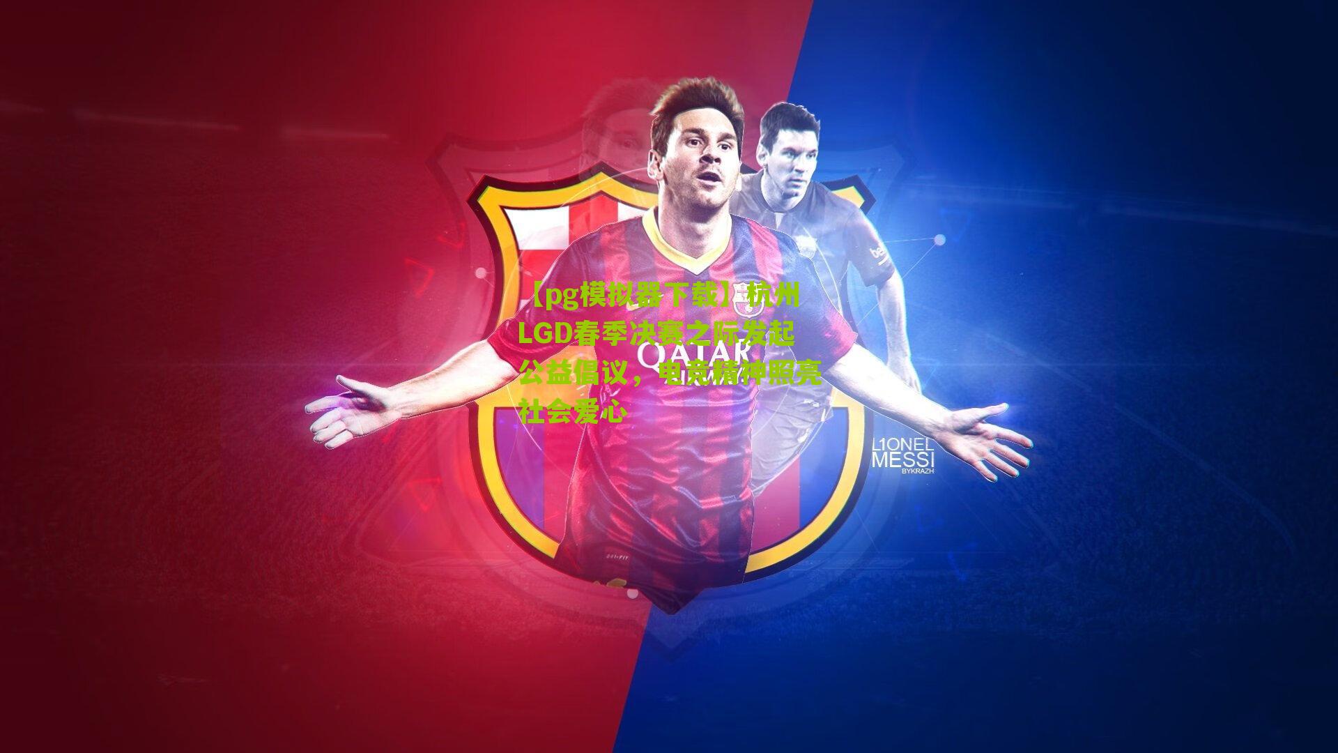 【pg模拟器下载】杭州LGD春季决赛之际发起公益倡议，电竞精神照亮社会爱心