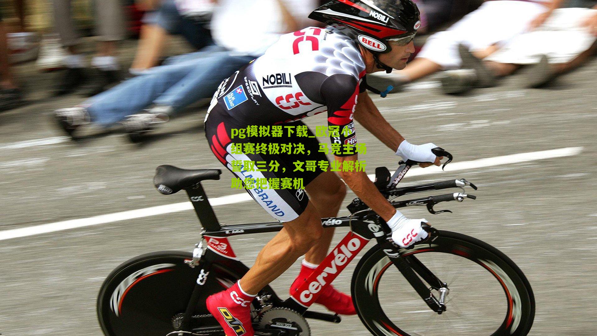 pg模拟器下载_欧冠小组赛终极对决，马竞主场誓取三分，文哥专业解析助您把握赛机