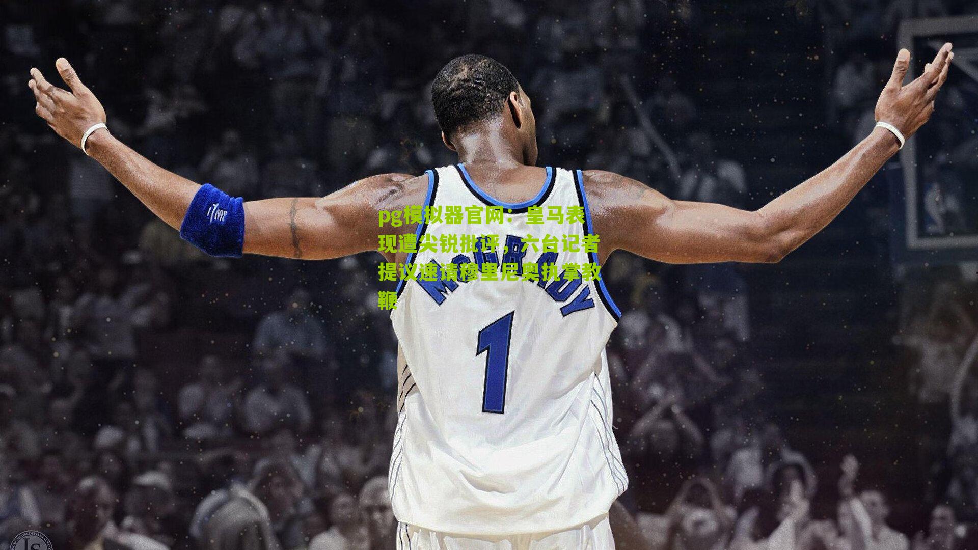 pg模拟器官网：皇马表现遭尖锐批评，六台记者提议速请穆里尼奥执掌教鞭