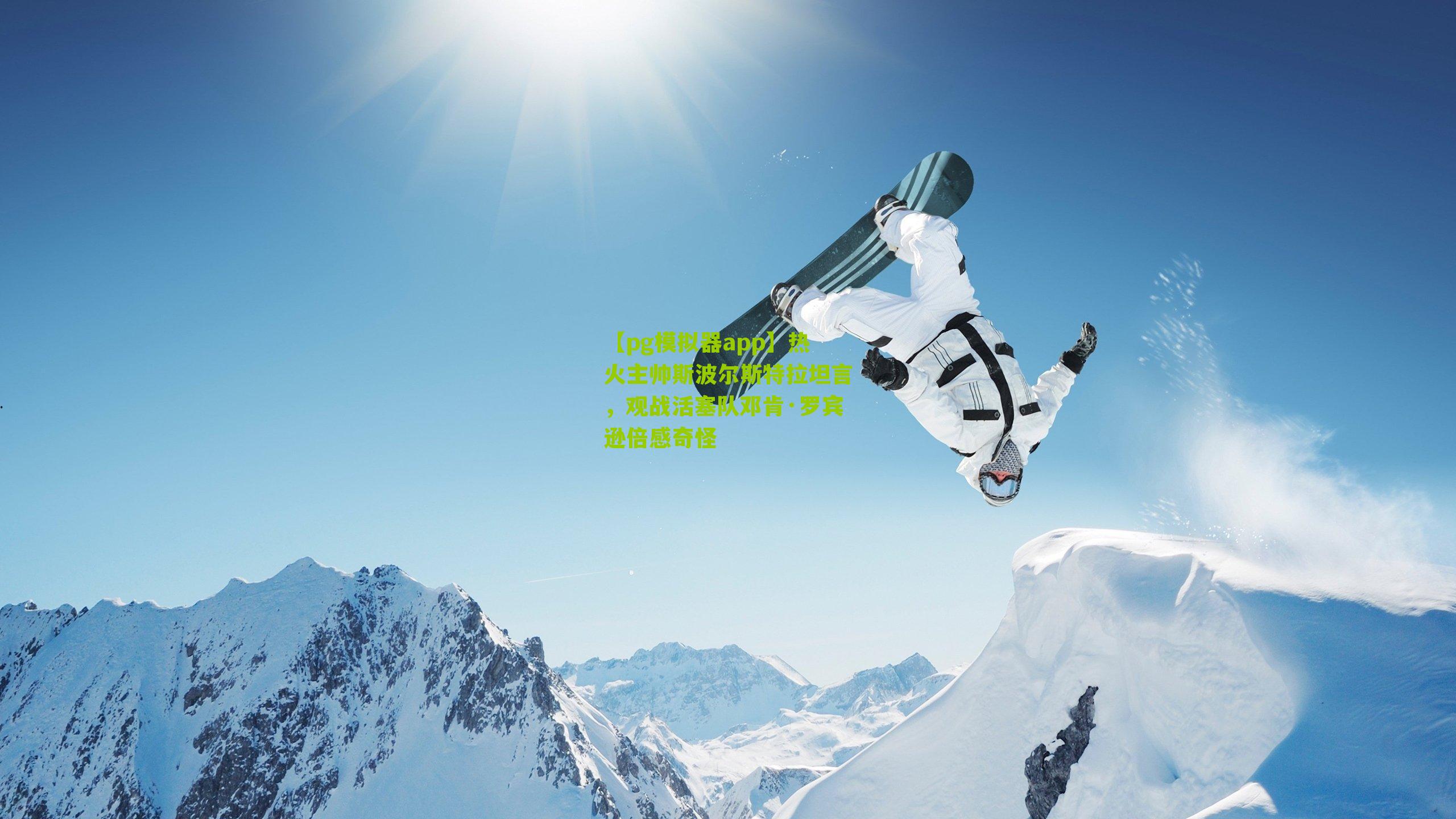 【pg模拟器app】热火主帅斯波尔斯特拉坦言，观战活塞队邓肯·罗宾逊倍感奇怪