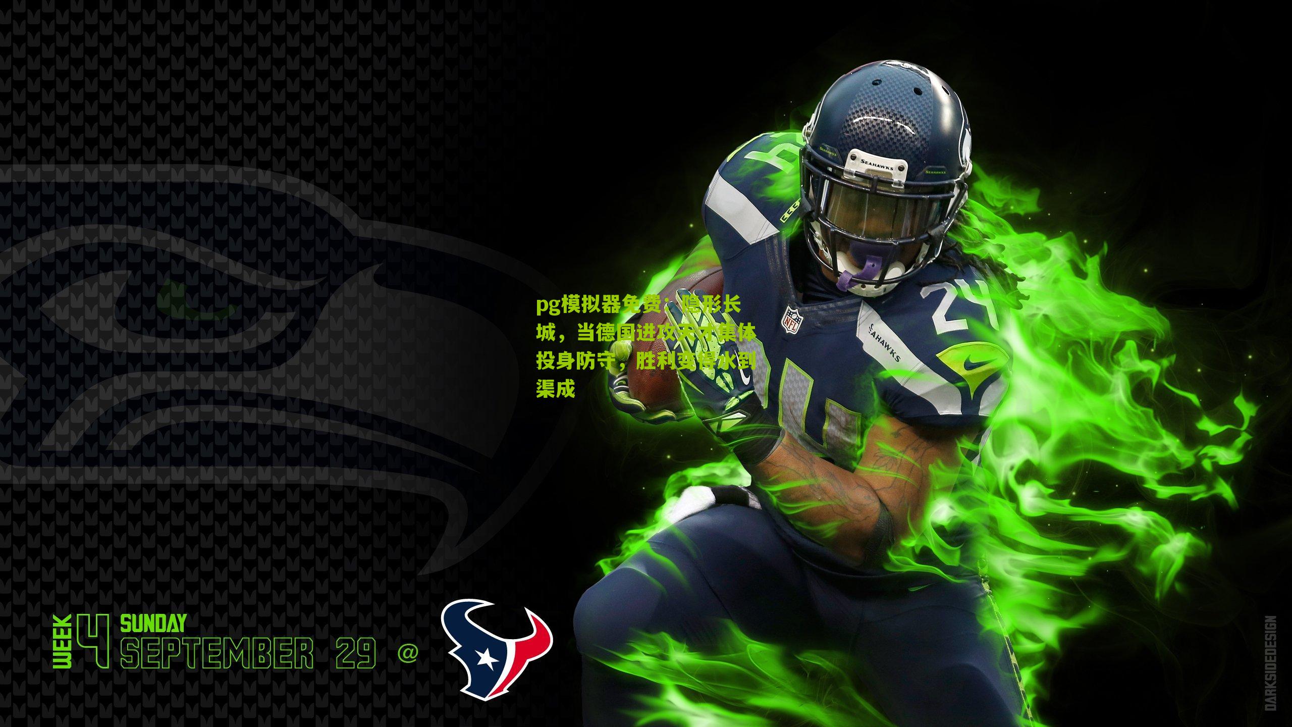 pg模拟器免费：隐形长城，当德国进攻天才集体投身防守，胜利变得水到渠成