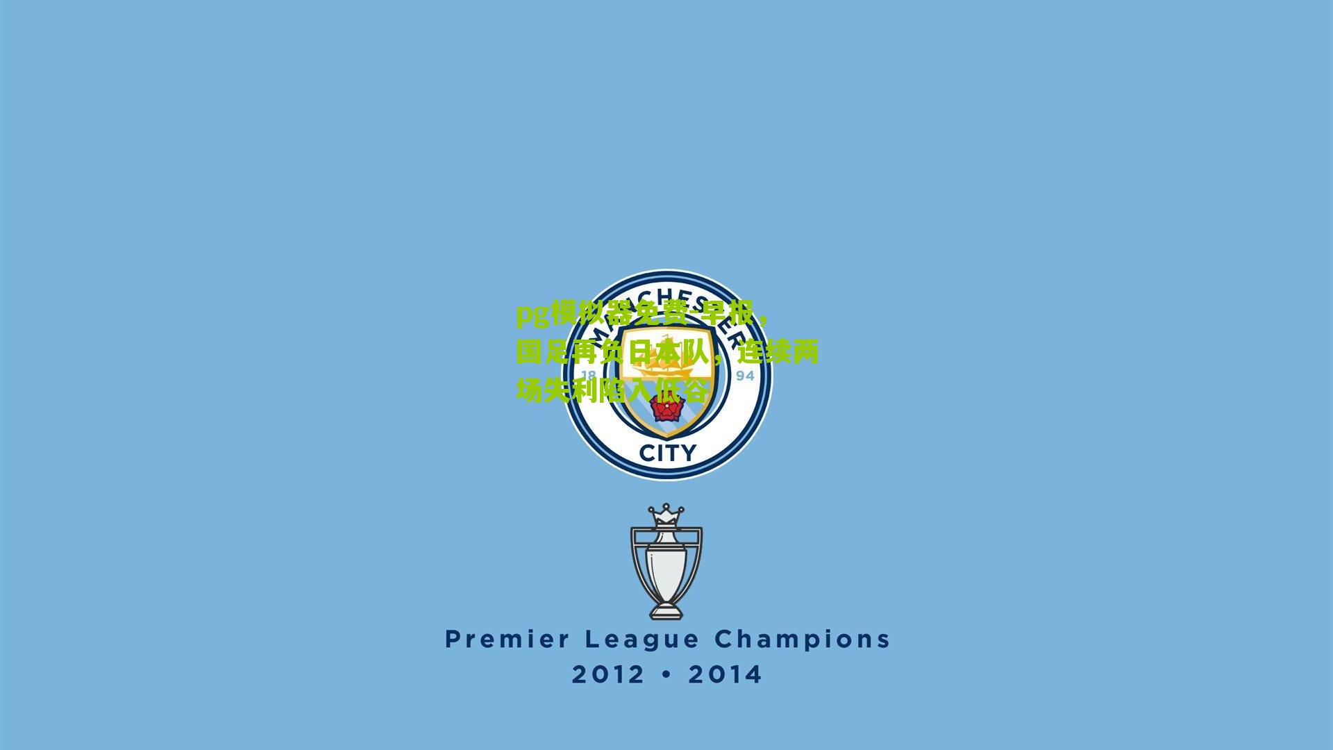 pg模拟器免费-早报，国足再负日本队，连续两场失利陷入低谷