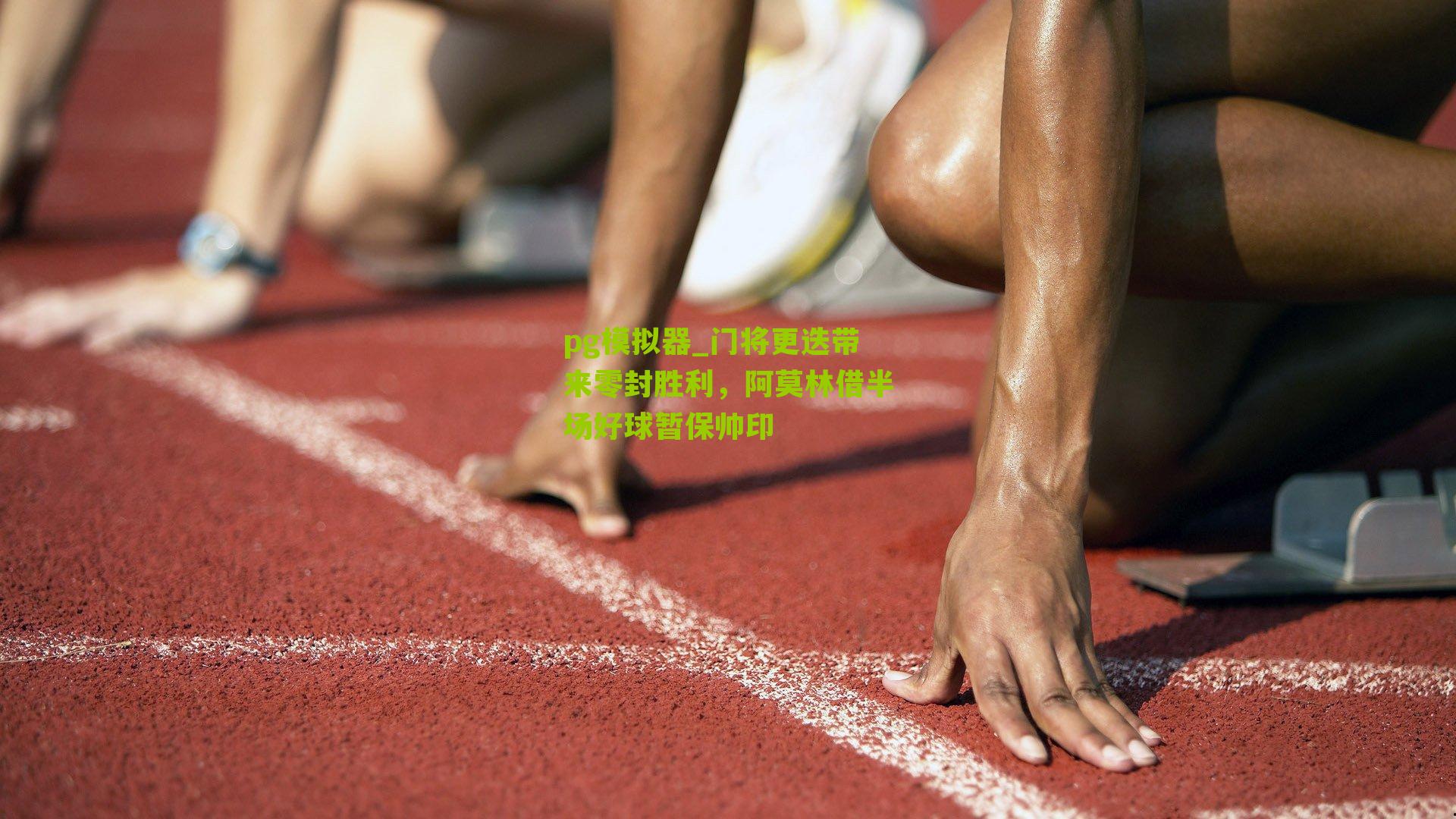pg模拟器_门将更迭带来零封胜利，阿莫林借半场好球暂保帅印