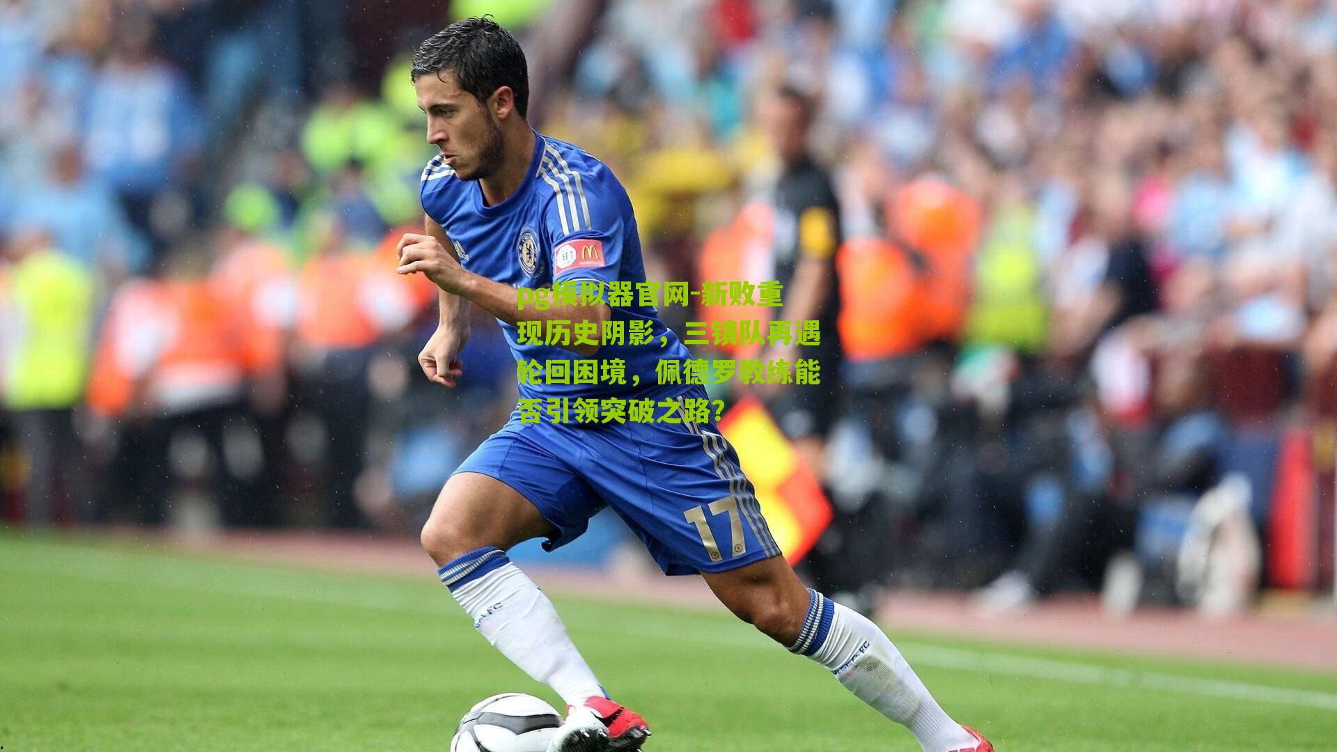 pg模拟器官网-新败重现历史阴影，三镇队再遇轮回困境，佩德罗教练能否引领突破之路？