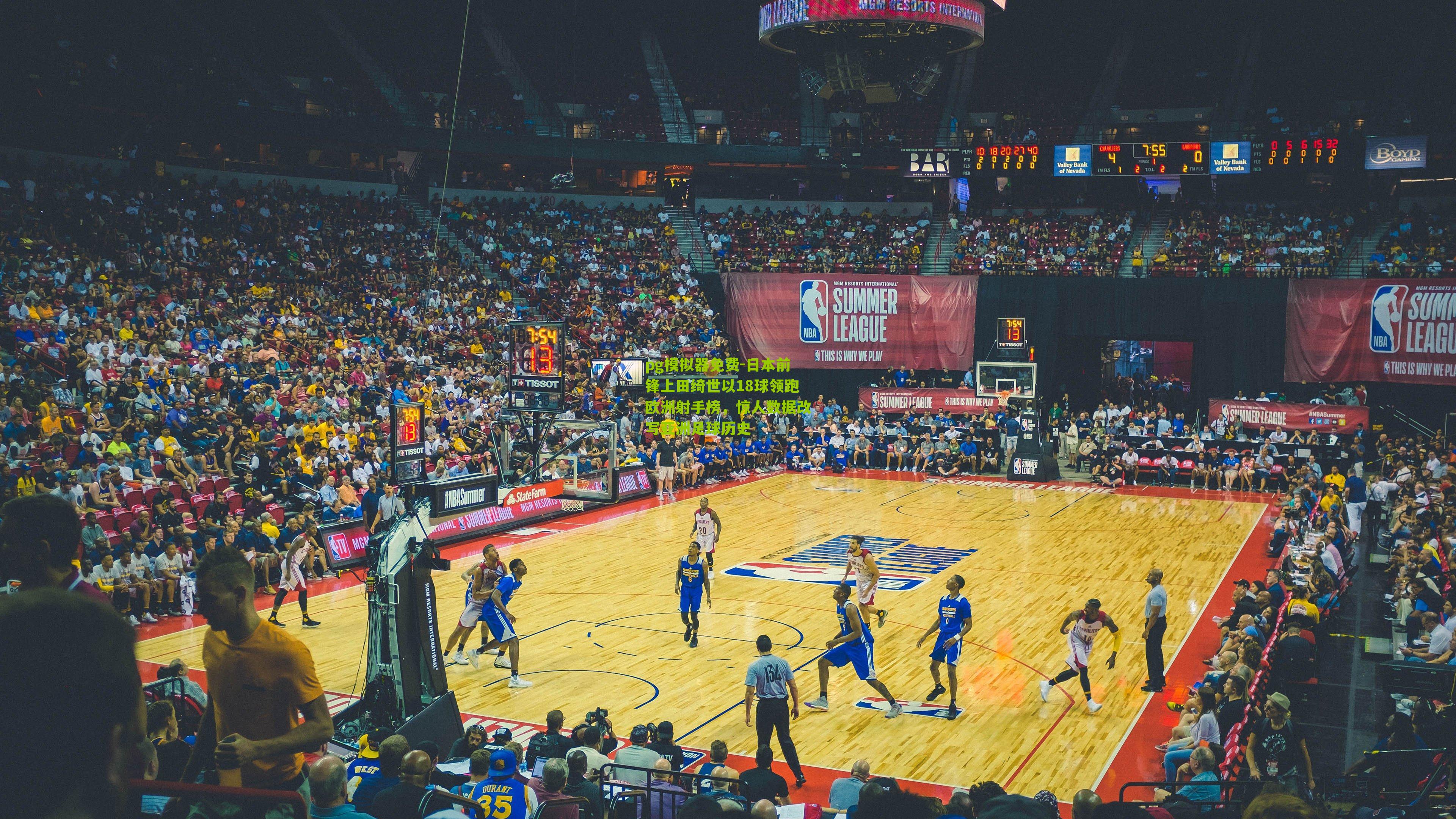 pg模拟器免费-日本前锋上田绮世以18球领跑欧洲射手榜，惊人数据改写亚洲足球历史