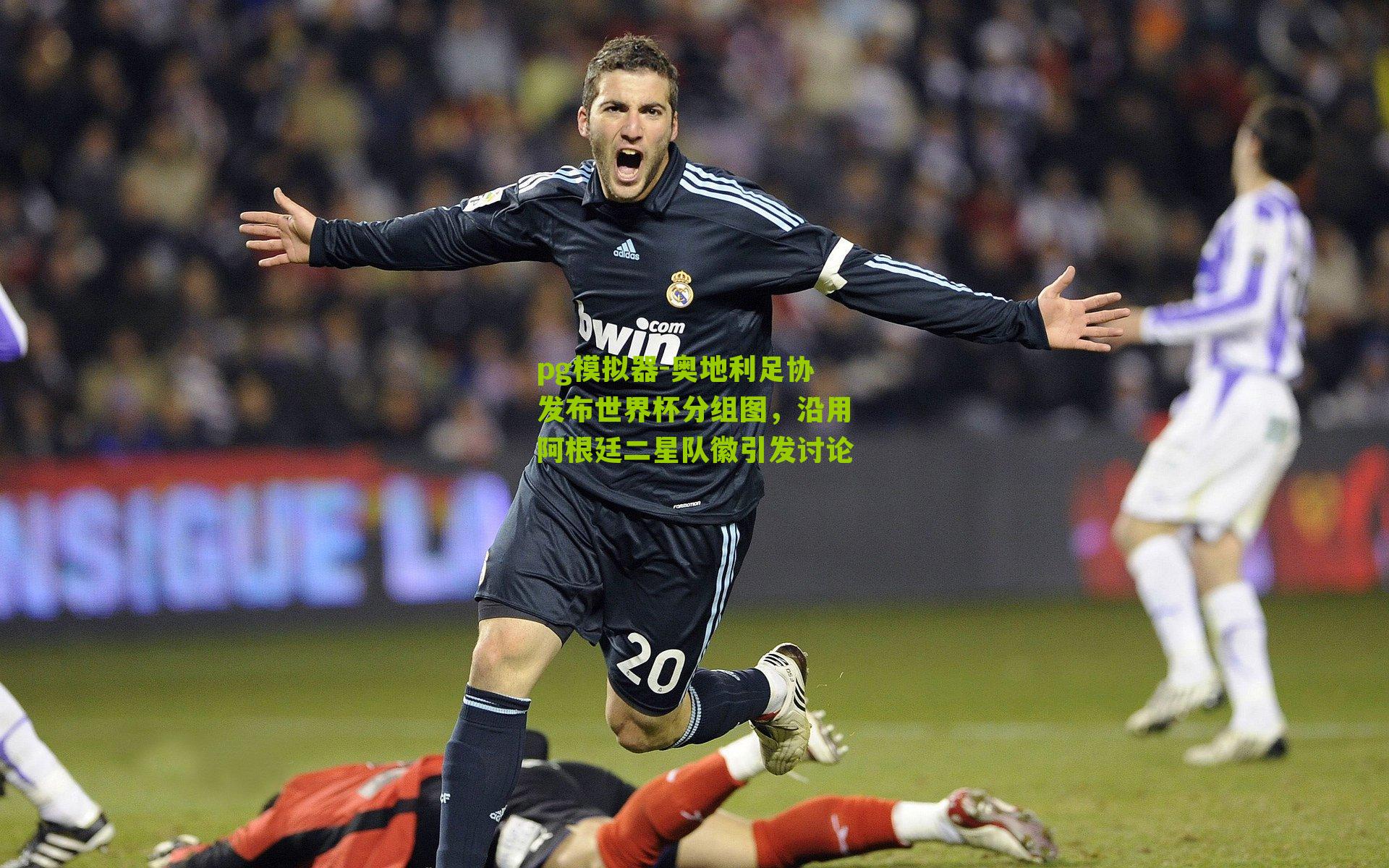 pg模拟器-奥地利足协发布世界杯分组图，沿用阿根廷二星队徽引发讨论