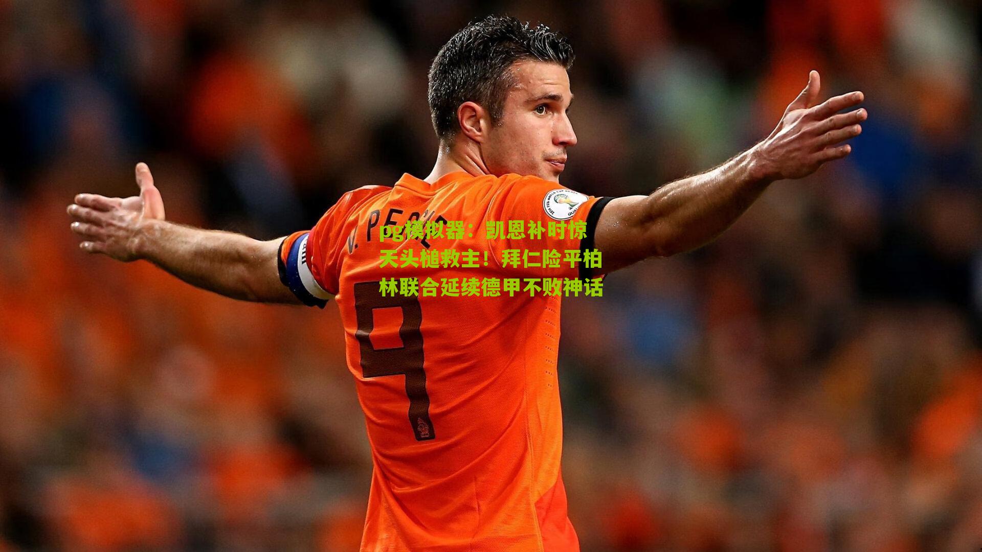 pg模拟器：凯恩补时惊天头槌救主！拜仁险平柏林联合延续德甲不败神话