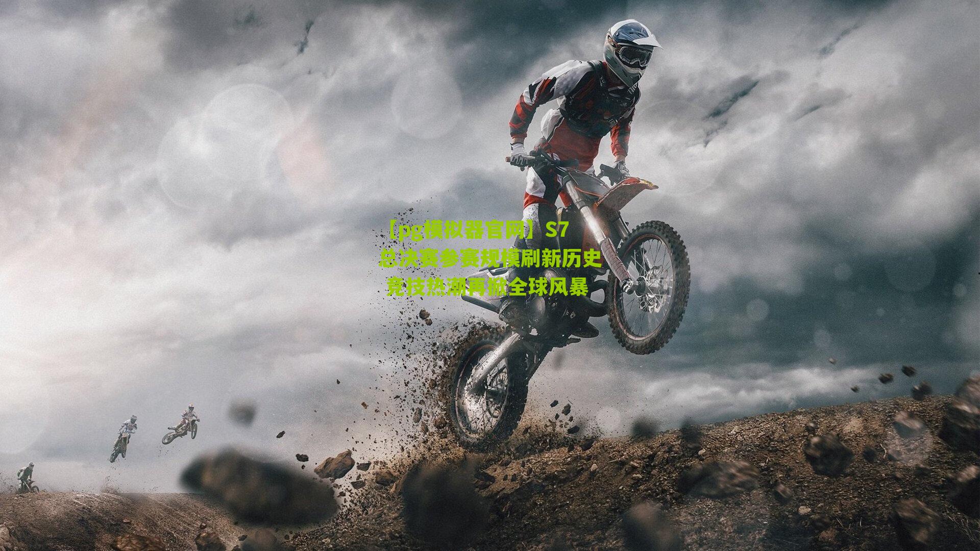 【pg模拟器官网】S7总决赛参赛规模刷新历史 竞技热潮再掀全球风暴