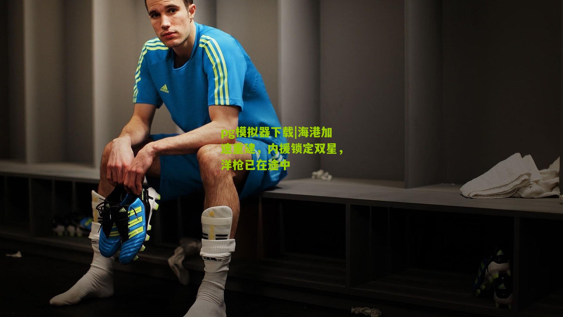 pg模拟器下载|海港加速重建，内援锁定双星，洋枪已在途中