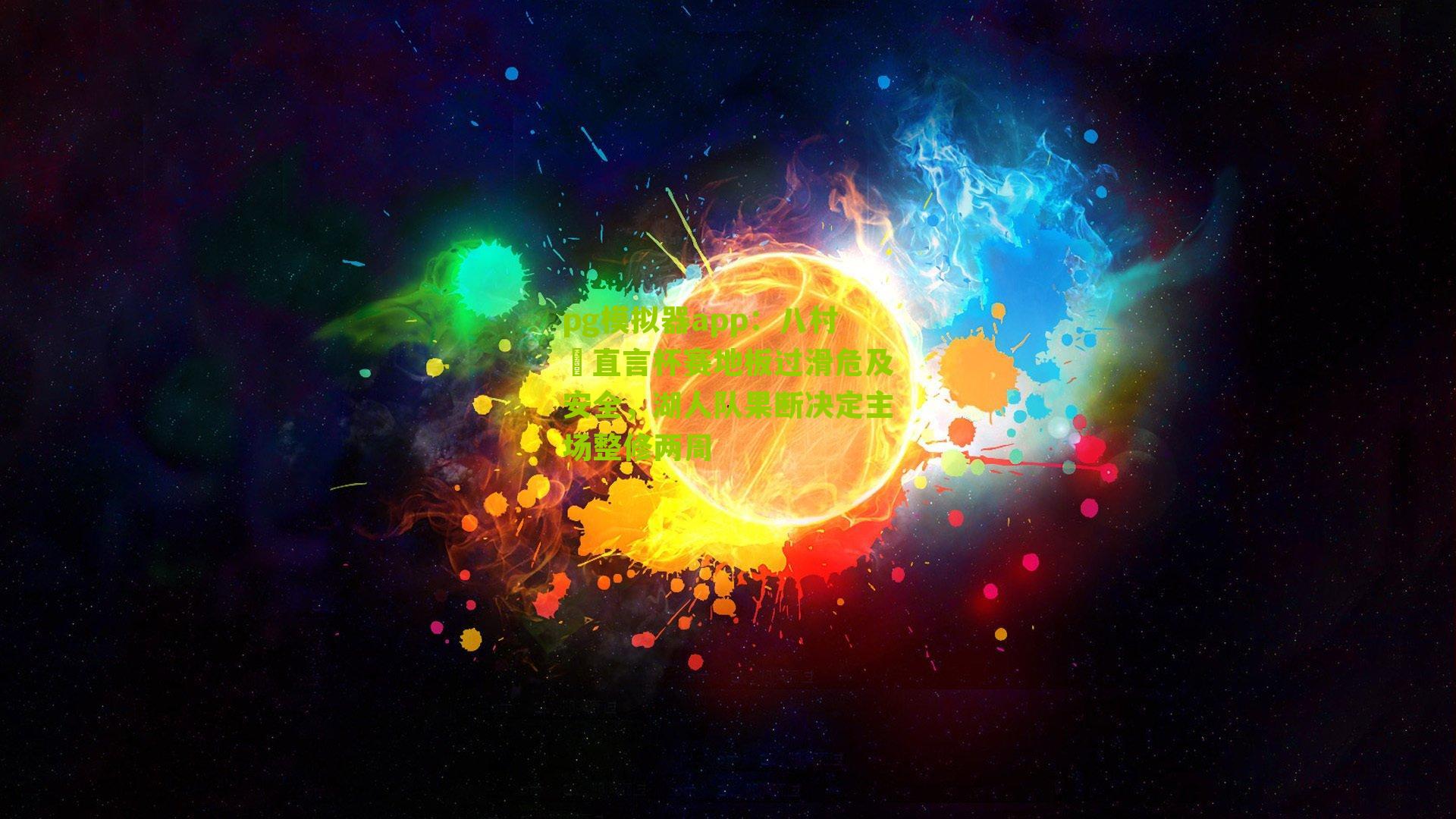 八村塁直言杯赛地板过滑危及安全,湖人队果断决定主场整修两周