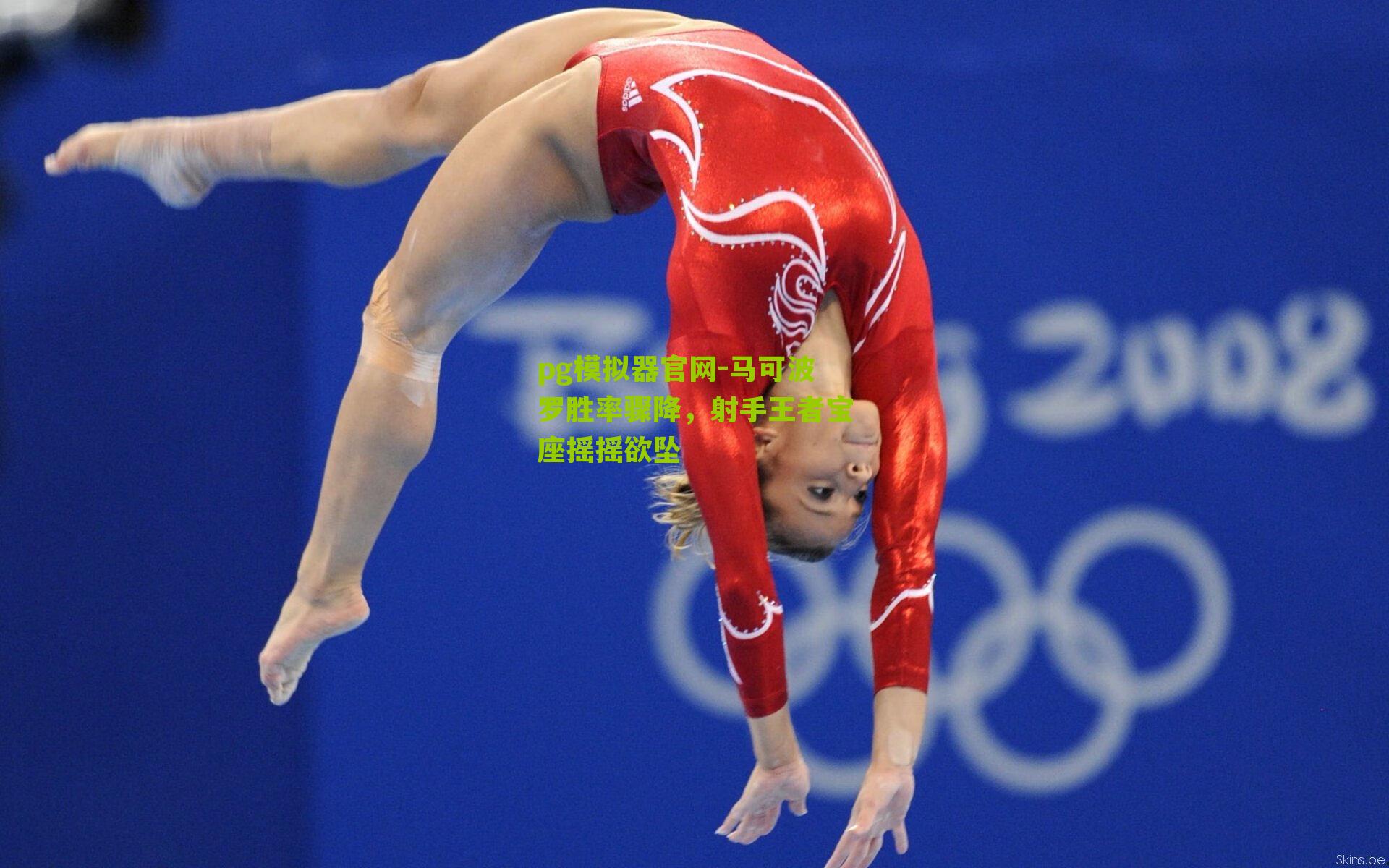 马可波罗胜率骤降，射手王者宝座摇摇欲坠