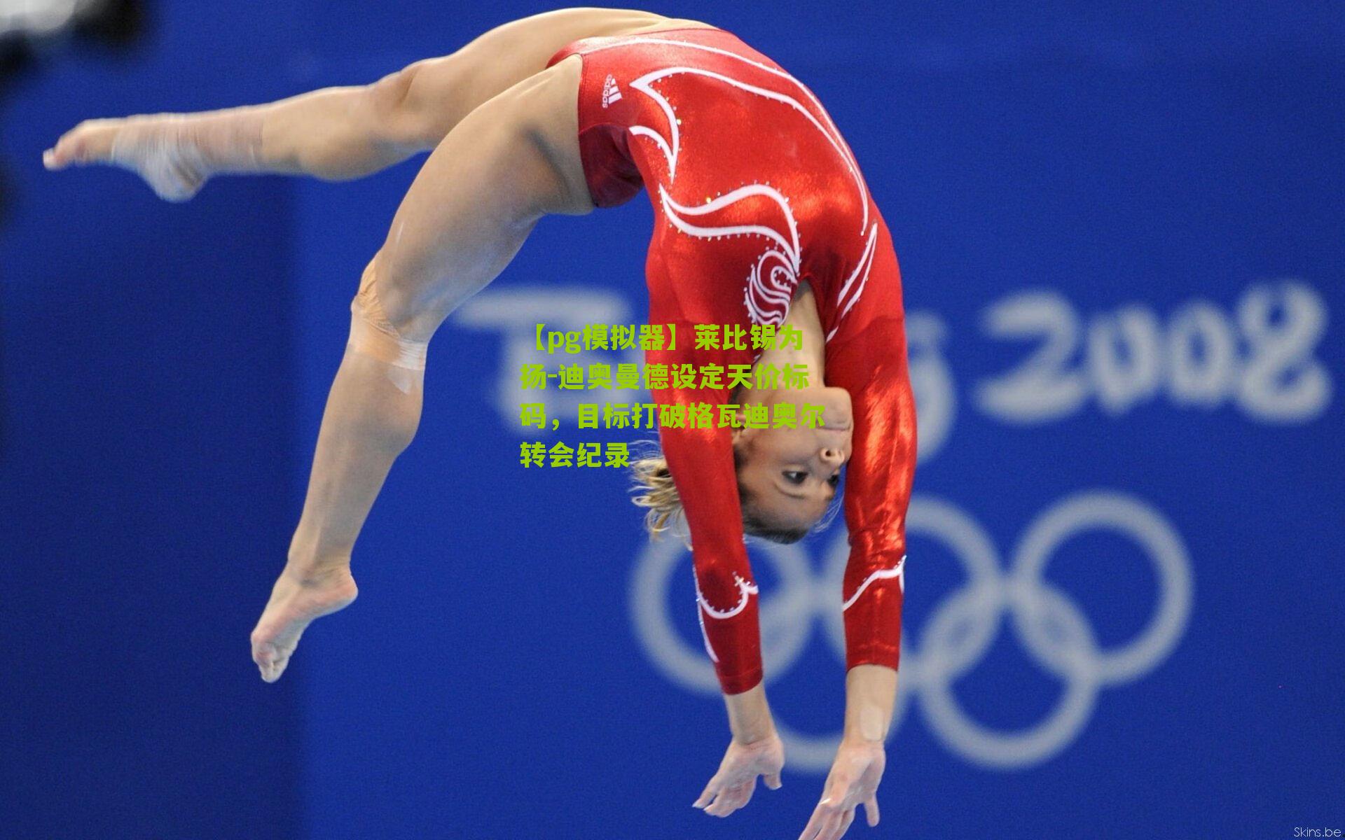 【pg模拟器】莱比锡为扬-迪奥曼德设定天价标码，目标打破格瓦迪奥尔转会纪录