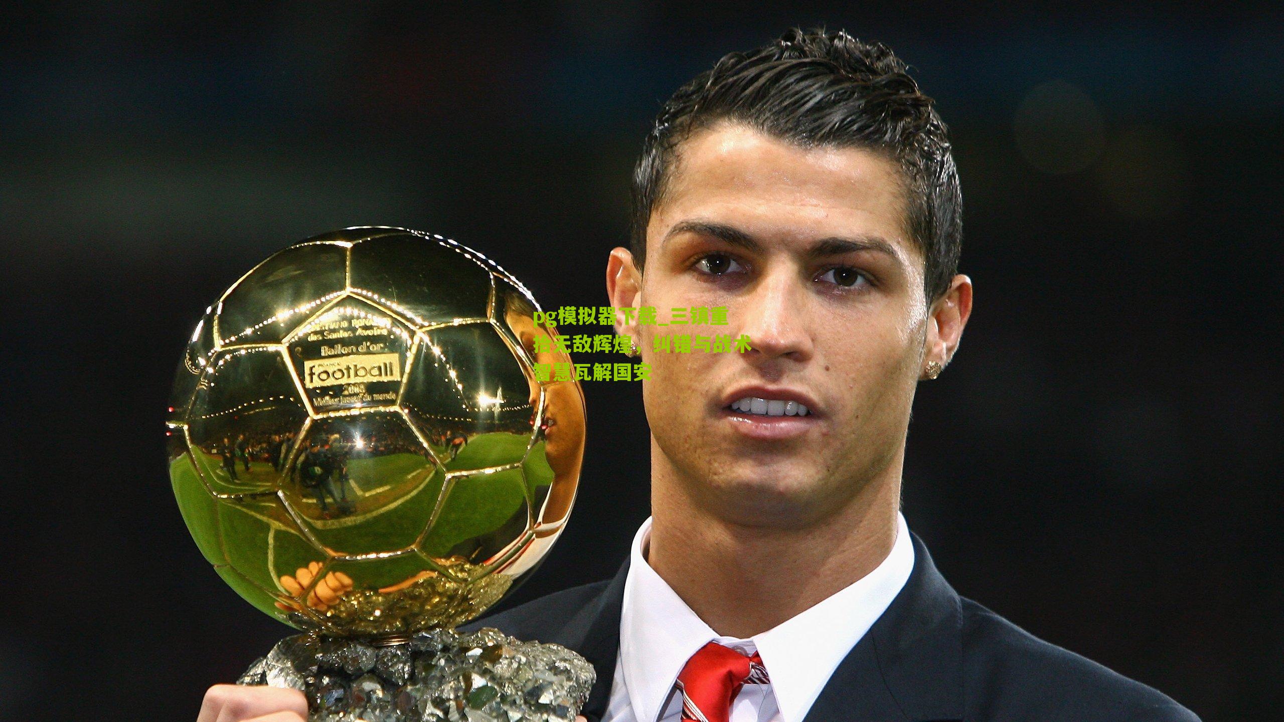 pg模拟器下载_三镇重拾无敌辉煌，纠错与战术智慧瓦解国安