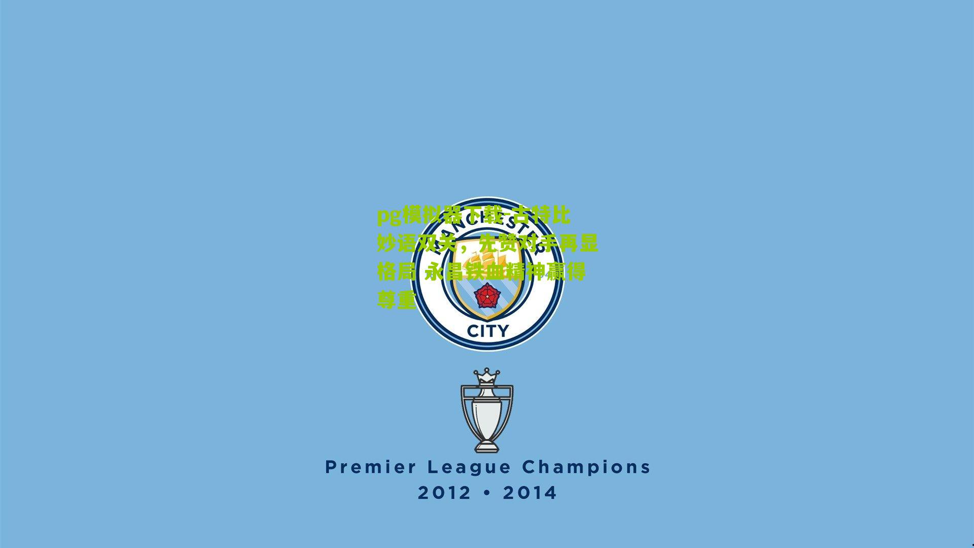 古特比妙语双关,先赞对手再显格局 永昌铁血精神赢得尊重