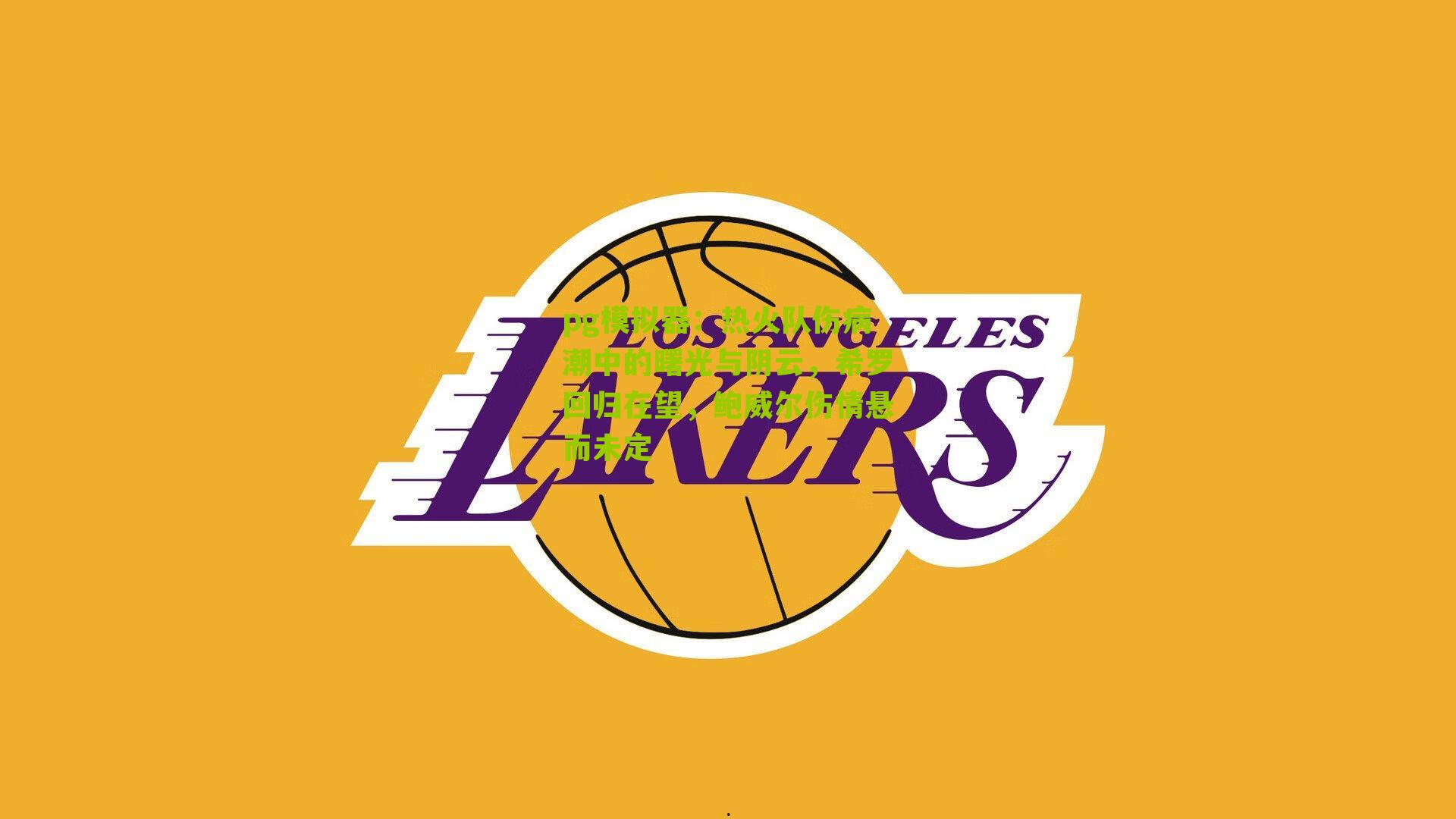 pg模拟器：热火队伤病潮中的曙光与阴云，希罗回归在望，鲍威尔伤情悬而未定