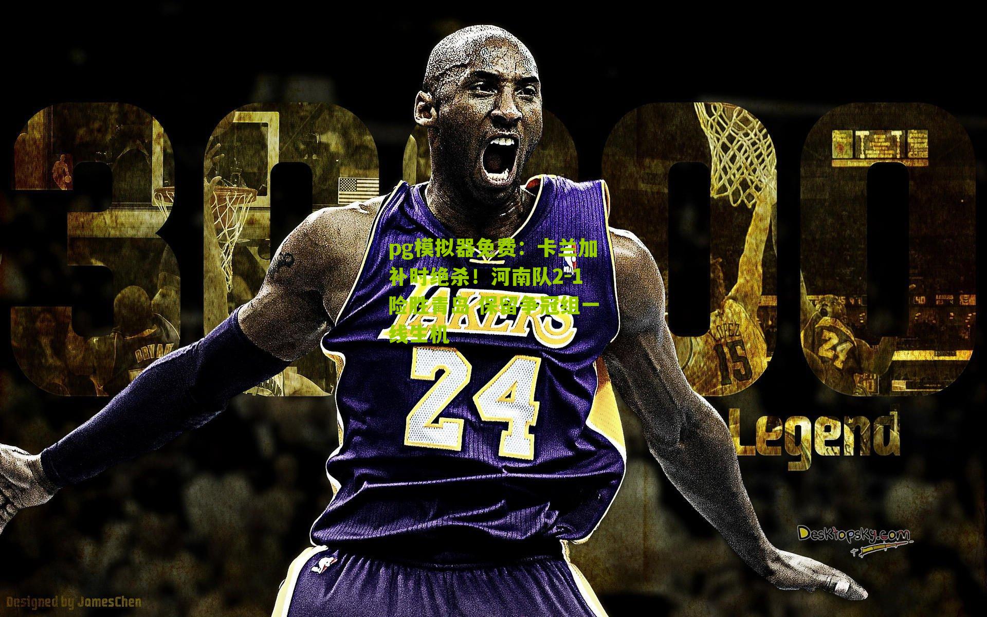 卡兰加补时绝杀！河南队2-1险胜青岛 保留争冠组一线生机