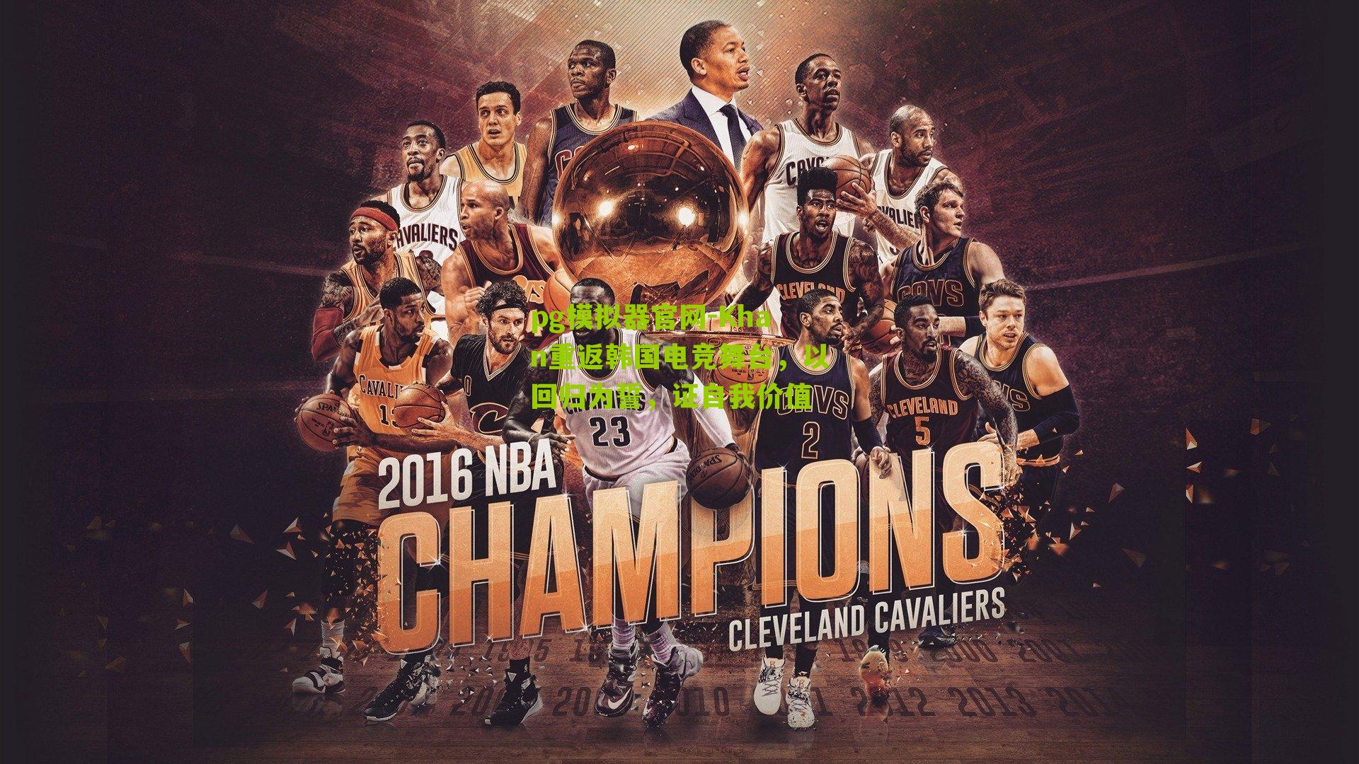 pg模拟器官网-Khan重返韩国电竞舞台，以回归为誓，证自我价值