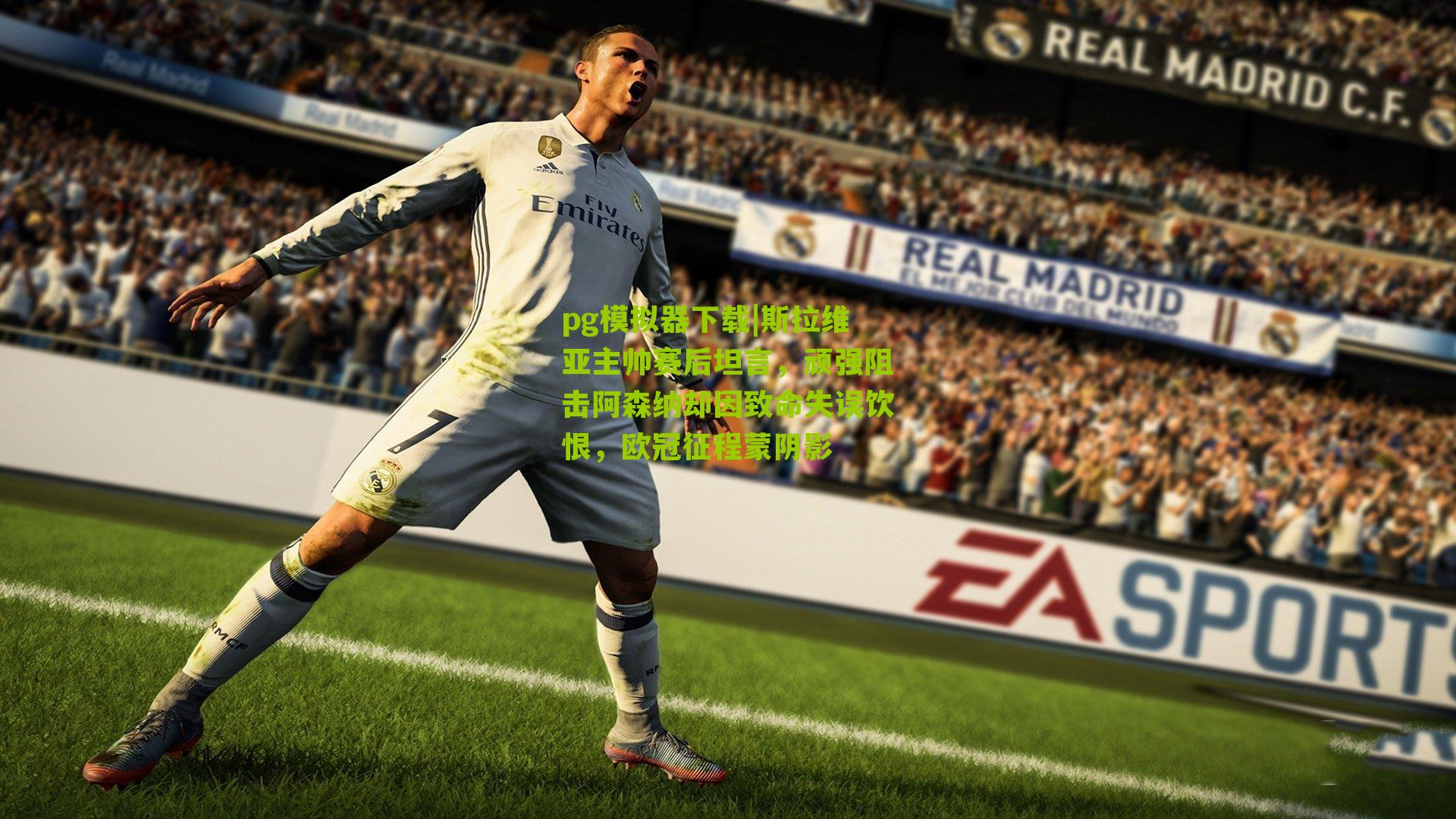 pg模拟器下载|斯拉维亚主帅赛后坦言，顽强阻击阿森纳却因致命失误饮恨，欧冠征程蒙阴影